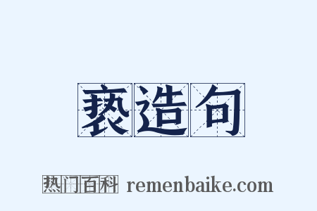 亵造句是什么意思的图片